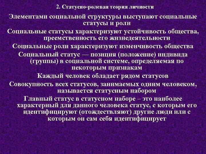 2. Статусно-ролевая теория личности Элементами социальной структуры выступают социальные статусы и роли Социальные статусы