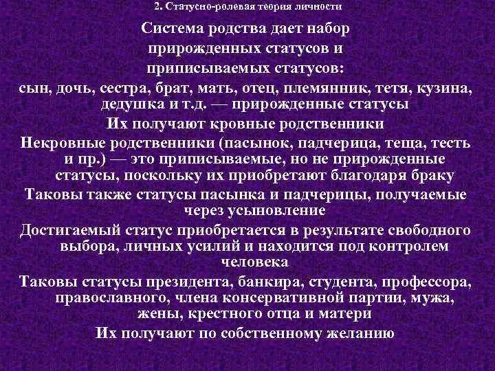 2. Статусно-ролевая теория личности Система родства дает набор прирожденных статусов и приписываемых статусов: сын,