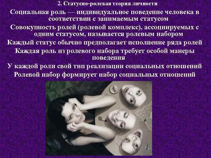 2. Статусно-ролевая теория личности Социальная роль — индивидуальное поведение человека в соответствии с занимаемым