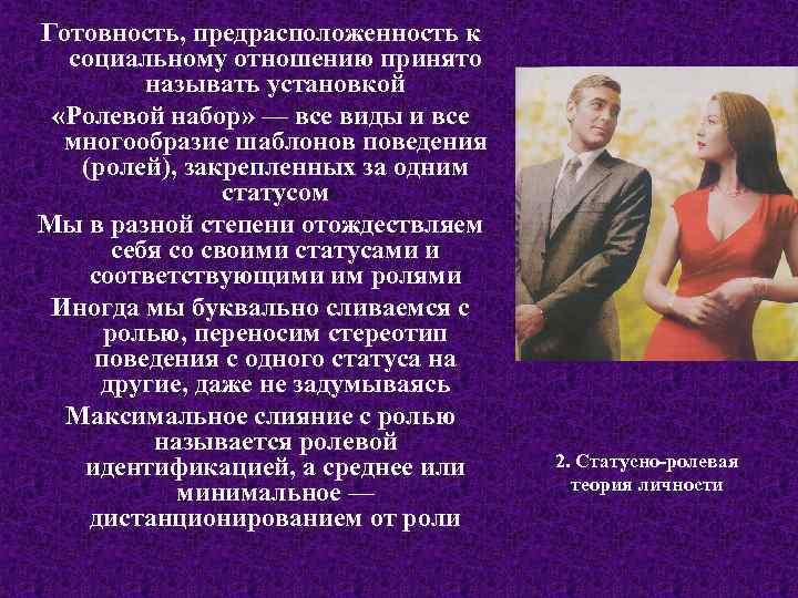 Готовность, предрасположенность к социальному отношению принято называть установкой «Ролевой набор» — все виды и