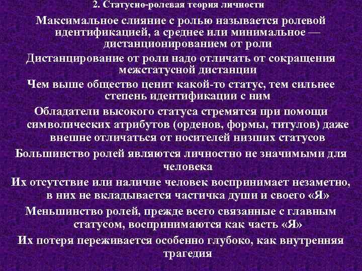 2. Статусно-ролевая теория личности Максимальное слияние с ролью называется ролевой идентификацией, а среднее или