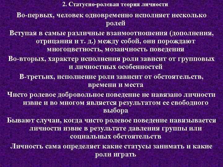 2. Статусно-ролевая теория личности Во-первых, человек одновременно исполняет несколько ролей Вступая в самые различные
