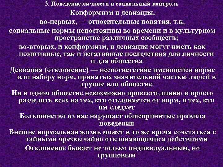 3. Поведение личности и социальный контроль Конформизм и девиация, во-первых, — относительные понятия, т.