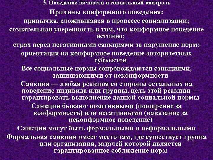 3. Поведение личности и социальный контроль Причины конформного поведения: привычка, сложившаяся в процессе социализации;