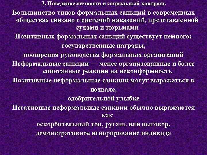 3. Поведение личности и социальный контроль Большинство типов формальных санкций в современных обществах связано
