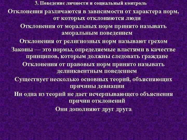 3. Поведение личности и социальный контроль Отклонения различаются в зависимости от характера норм, от