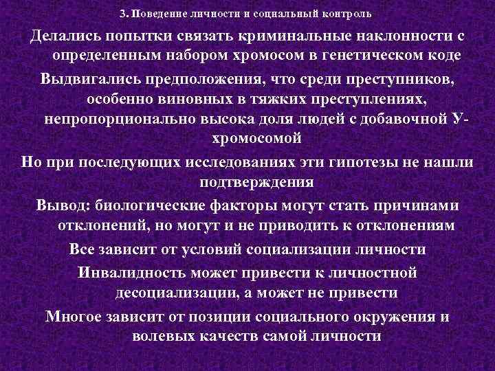 3. Поведение личности и социальный контроль Делались попытки связать криминальные наклонности с определенным набором