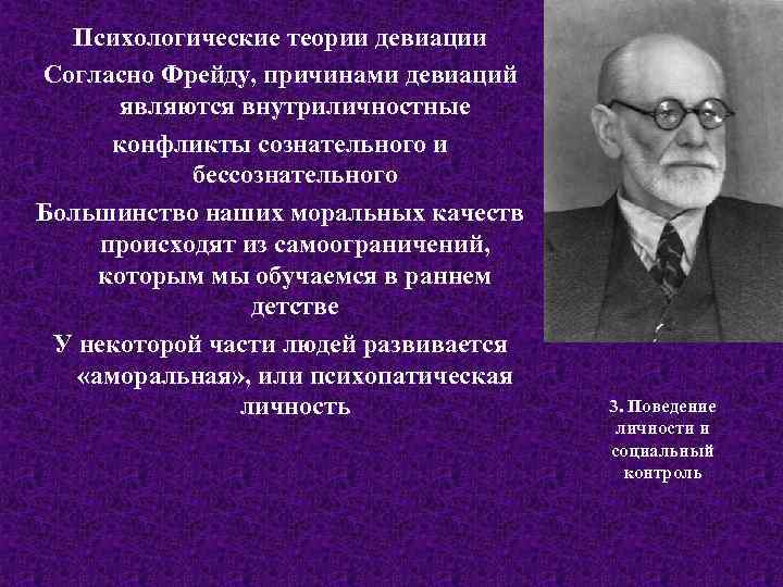 Психологические теории девиации Согласно Фрейду, причинами девиаций являются внутриличностные конфликты сознательного и бессознательного Большинство