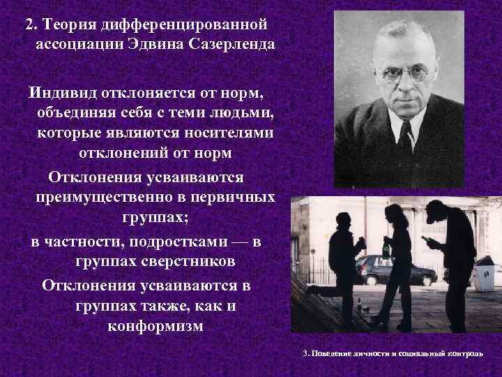 2. Теория дифференцированной ассоциации Эдвина Сазерленда Индивид отклоняется от норм, объединяя себя с теми