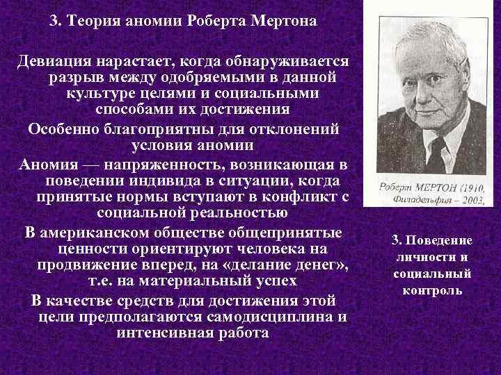3. Теория аномии Роберта Мертона Девиация нарастает, когда обнаруживается разрыв между одобряемыми в данной