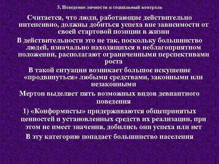 3. Поведение личности и социальный контроль Считается, что люди, работающие действительно интенсивно, должны добиться