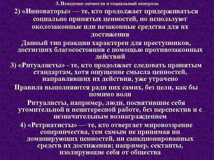 3. Поведение личности и социальный контроль 2) «Инноваторы» — те, кто продолжает придерживаться социально