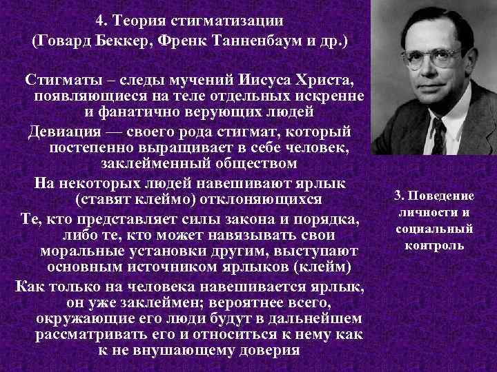 4. Теория стигматизации (Говард Беккер, Френк Танненбаум и др. ) Стигматы – следы мучений