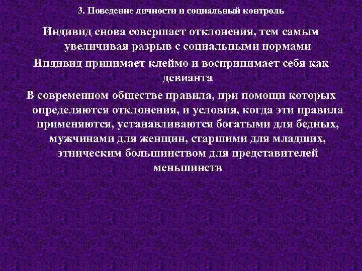 3. Поведение личности и социальный контроль Индивид снова совершает отклонения, тем самым увеличивая разрыв