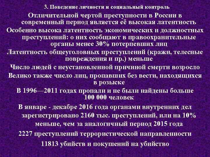 3. Поведение личности и социальный контроль Отличительной чертой преступности в России в современный период