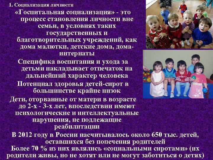 1. Социализация личности «Госпитальная социализация» - это процесс становления личности вне семьи, в условиях