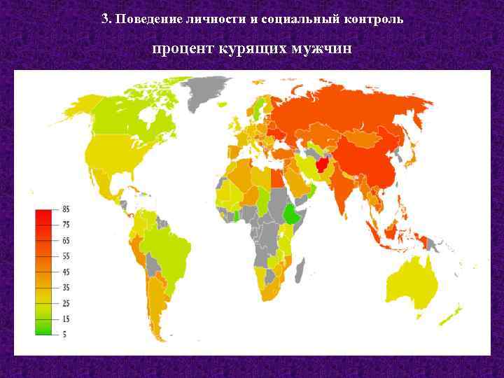 3. Поведение личности и социальный контроль процент курящих мужчин 