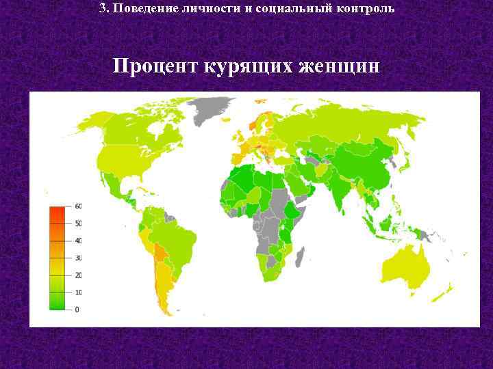 3. Поведение личности и социальный контроль Процент курящих женщин 