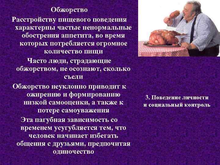 Обжорство Расстройству пищевого поведения характерны частые ненормальные обострения аппетита, во время которых потребляется огромное
