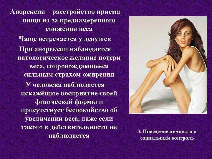 Анорексия – расстройство приема пищи из-за преднамеренного снижения веса Чаще встречается у девушек При