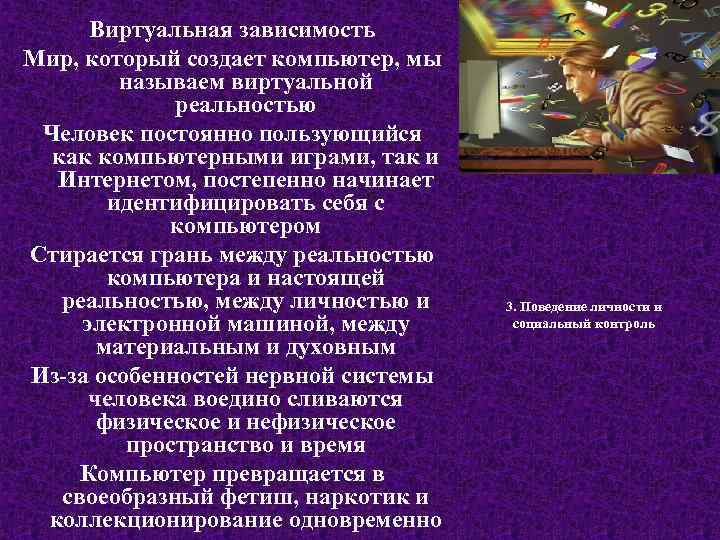Виртуальная зависимость Мир, который создает компьютер, мы называем виртуальной реальностью Человек постоянно пользующийся как