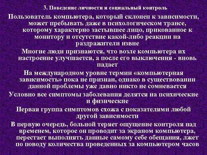 3. Поведение личности и социальный контроль Пользователь компьютера, который склонен к зависимости, может пребывать