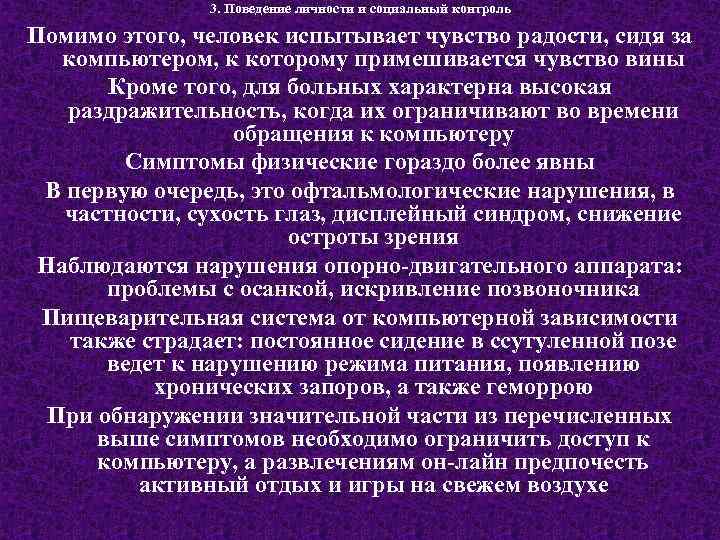 3. Поведение личности и социальный контроль Помимо этого, человек испытывает чувство радости, сидя за