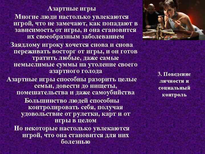 Азартные игры Многие люди настолько увлекаются игрой, что не замечают, как попадают в зависимость