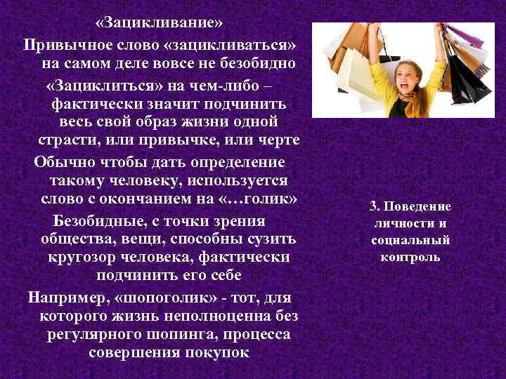  «Зацикливание» Привычное слово «зацикливаться» на самом деле вовсе не безобидно «Зациклиться» на чем-либо