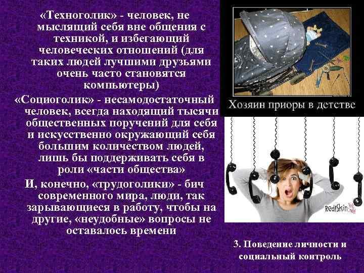  «Техноголик» - человек, не мыслящий себя вне общения с техникой, и избегающий человеческих