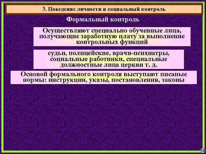 3. Поведение личности и социальный контроль Формальный контроль Осуществляют специально обученные лица, получающие заработную