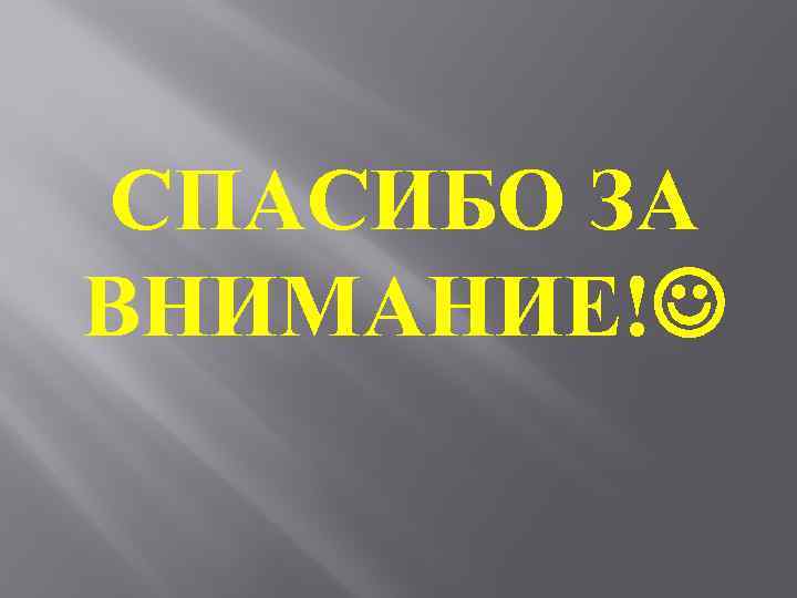 СПАСИБО ЗА ВНИМАНИЕ! 
