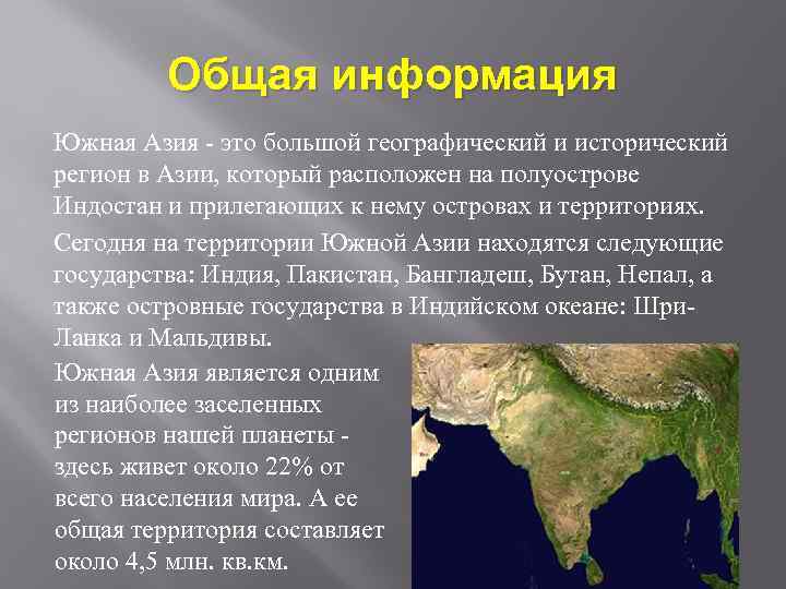 Общая информация Южная Азия - это большой географический и исторический регион в Азии, который