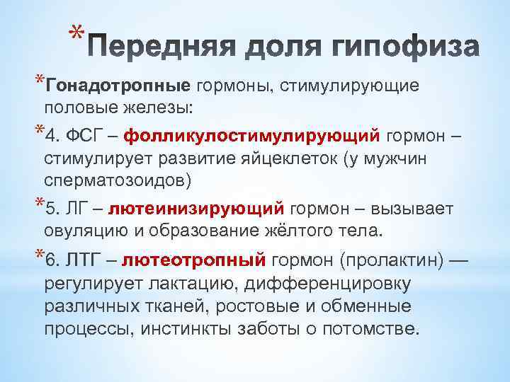 Гонадотропные гормоны. Гонадотропные гормоны гипофиза функции. Гонадотропные гормоны передней доли гипофиза. Лютеотропный гормон ЛТГ. Гонадотропные гормоны гипофиза у женщин.