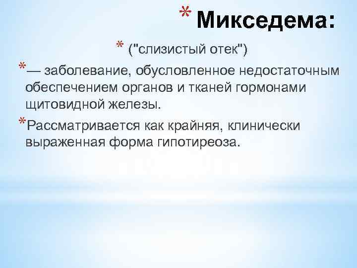 * Микседема: * ("слизистый отек") *— заболевание, обусловленное недостаточным обеспечением органов и тканей гормонами