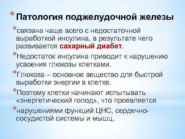 * Патология поджелудочной железы *связана чаще всего с недостаточной выработкой инсулина, в результате чего