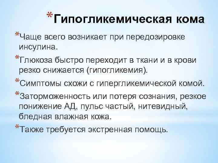 Согласованная работа. Гипогликемическая кома возникает:. Сознание при гипогликемической коме. Признаки гипогликемической комы. Сестринский процесс при гипогликемической коме.