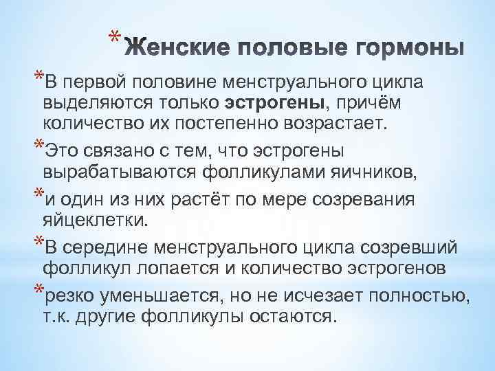 * *В первой половине менструального цикла выделяются только эстрогены, причём количество их постепенно возрастает.