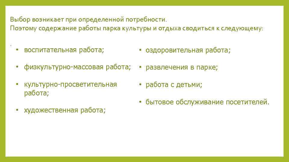 Выбор возникает при определенной потребности. Поэтому содержание работы парка культуры и отдыха сводиться к