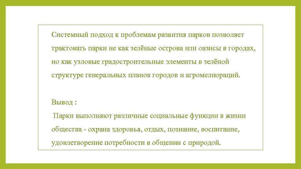 Системный подход к проблемам развития парков позволяет трактовать парки не как зелёные острова или