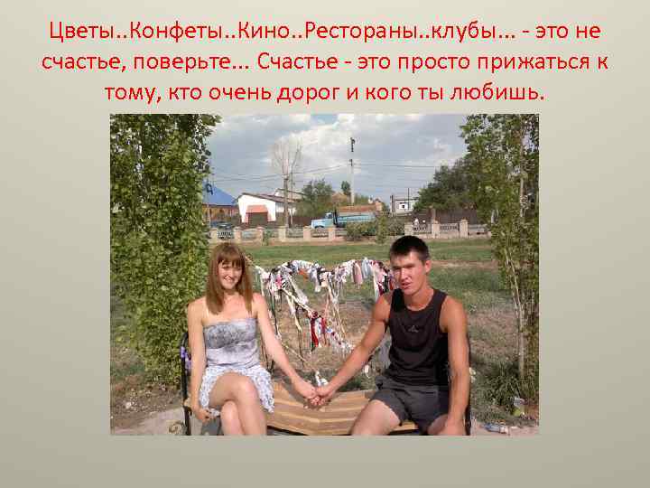 Цветы. . Конфеты. . Кино. . Рестораны. . клубы. . . - это не