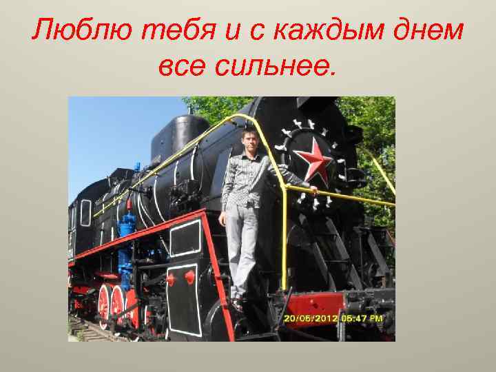 Люблю тебя и с каждым днем все сильнее. 