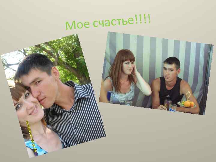 стье!!!! Мое сча 