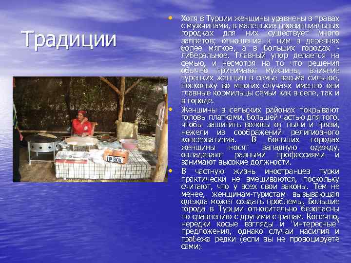 • Хотя в Турции женщины уравнены в правах Традиции • • с мужчинами,