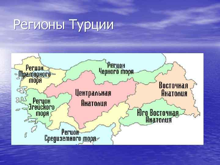 Регионы турции