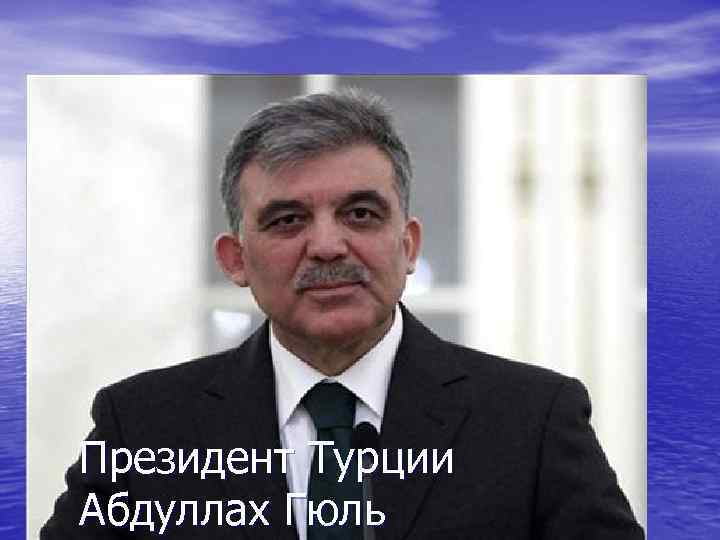 Президент Турции Абдуллах Гюль 