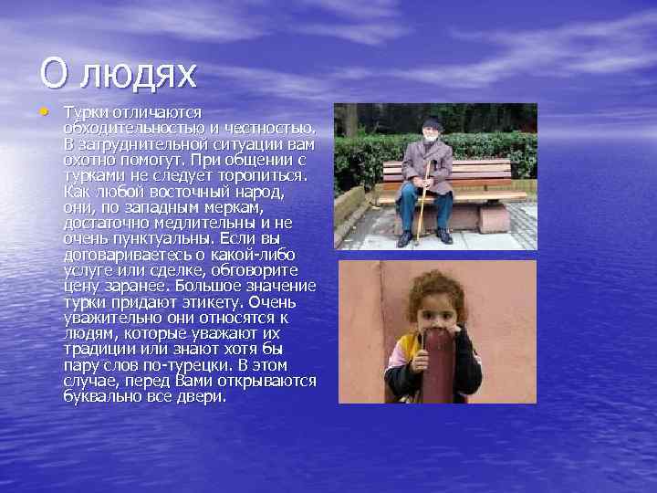 О людях • Турки отличаются обходительностью и честностью. В затруднительной ситуации вам охотно помогут.