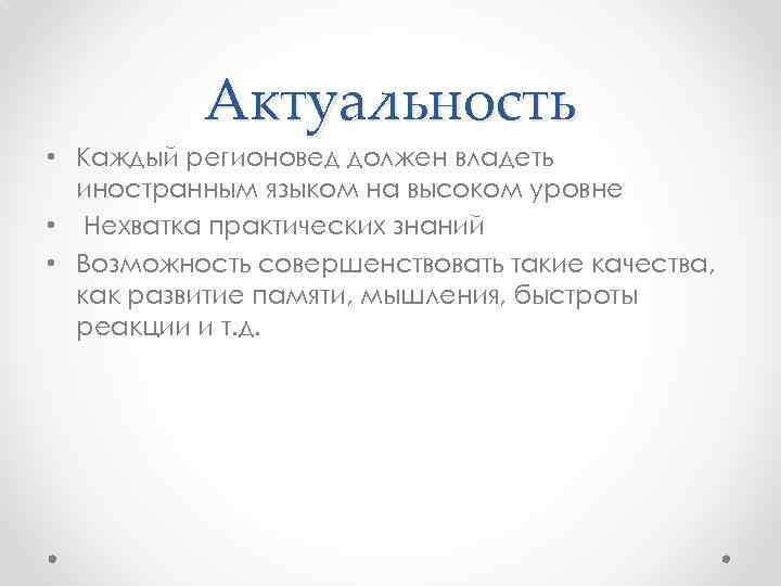 Актуальность • Каждый регионовед должен владеть иностранным языком на высоком уровне • Нехватка практических