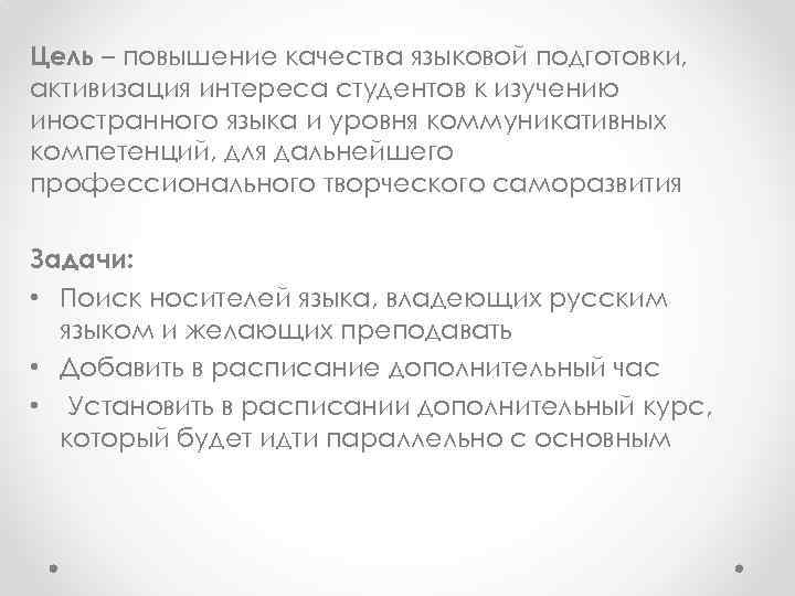 Цель – повышение качества языковой подготовки, активизация интереса студентов к изучению иностранного языка и