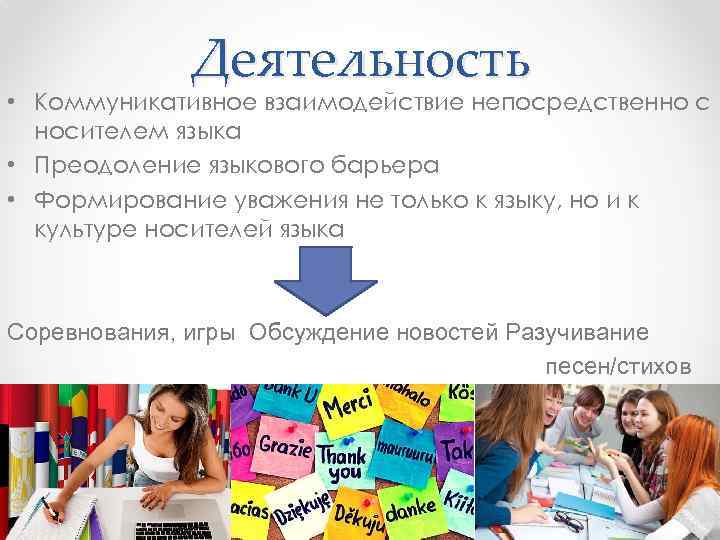 Деятельность • Коммуникативное взаимодействие непосредственно с носителем языка • Преодоление языкового барьера • Формирование